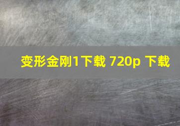 变形金刚1下载 720p 下载